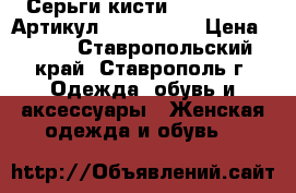  Серьги-кисти(LUX MILANO)	 Артикул: kist_75-2	 › Цена ­ 550 - Ставропольский край, Ставрополь г. Одежда, обувь и аксессуары » Женская одежда и обувь   